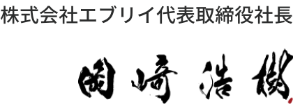 株式会社エブリイ代表取締役社長 岡﨑浩樹